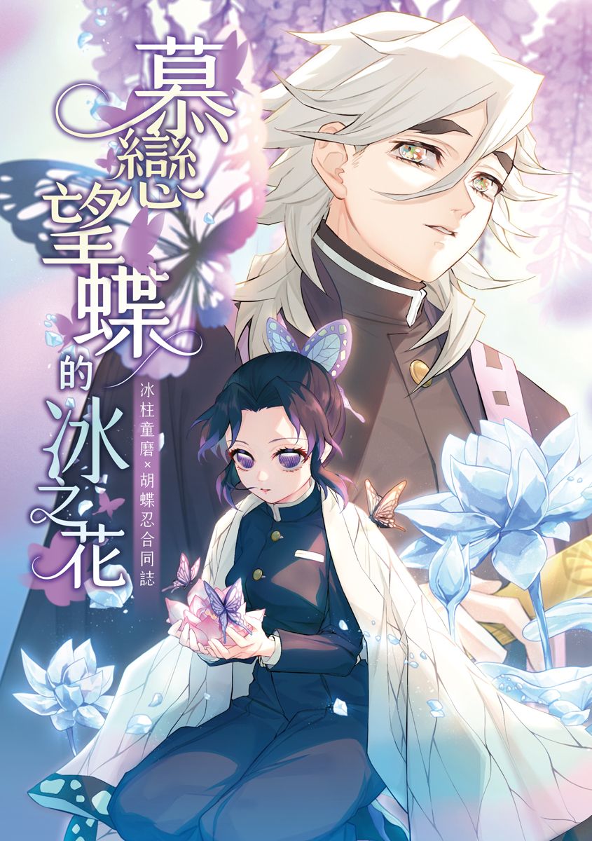 【預購5月底】鬼滅之刃｜冰柱IF童磨×胡蝶忍多人合同誌《慕戀望蝶的冰之花》（258P）＜二創＞