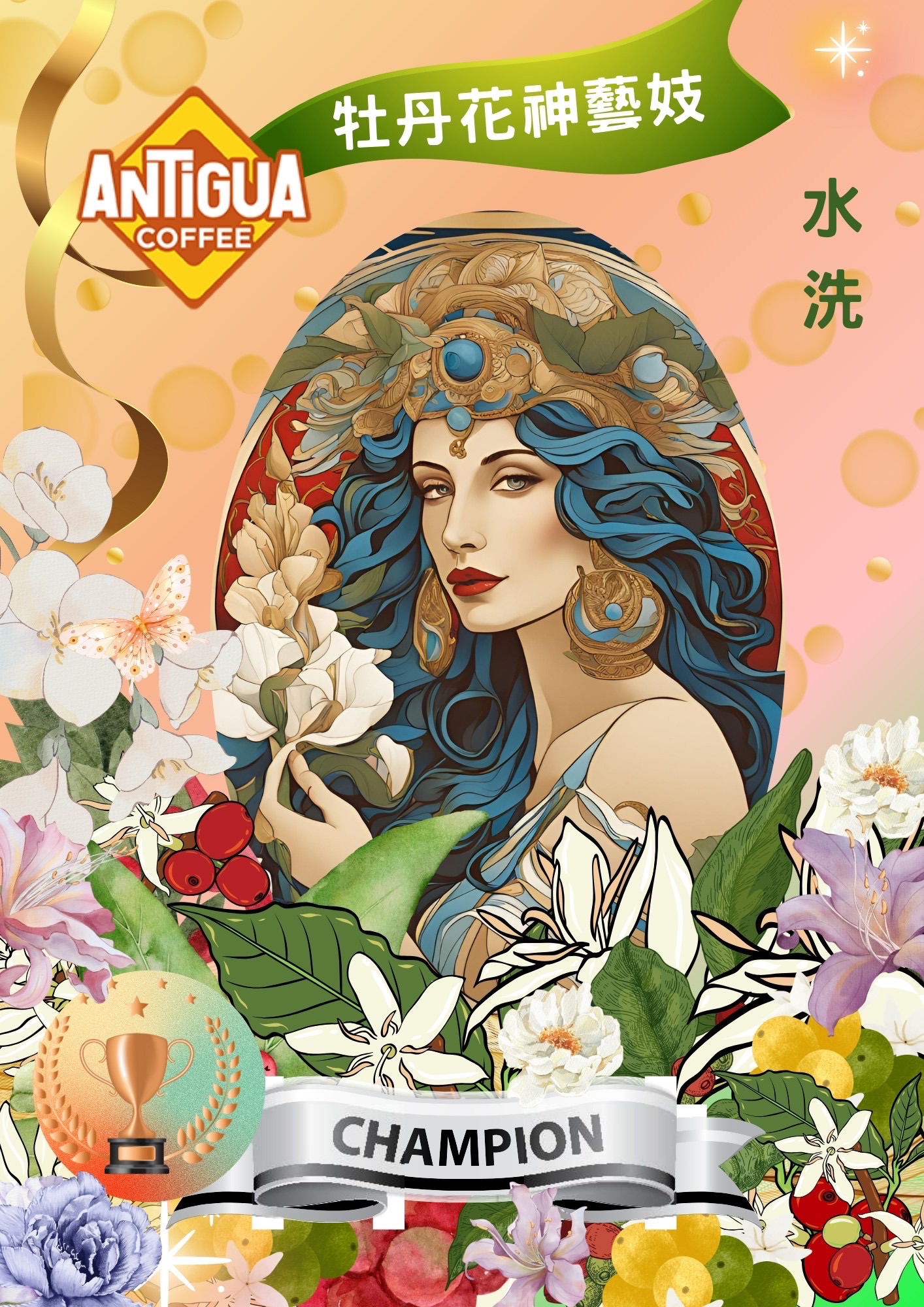安提瓜～牡丹花神藝伎COE 姊妹批次（水洗）
