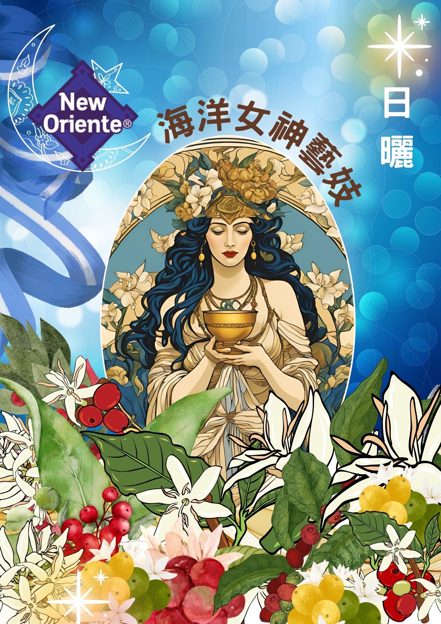 瓜地馬拉～新東方～海洋女神日曬藝妓