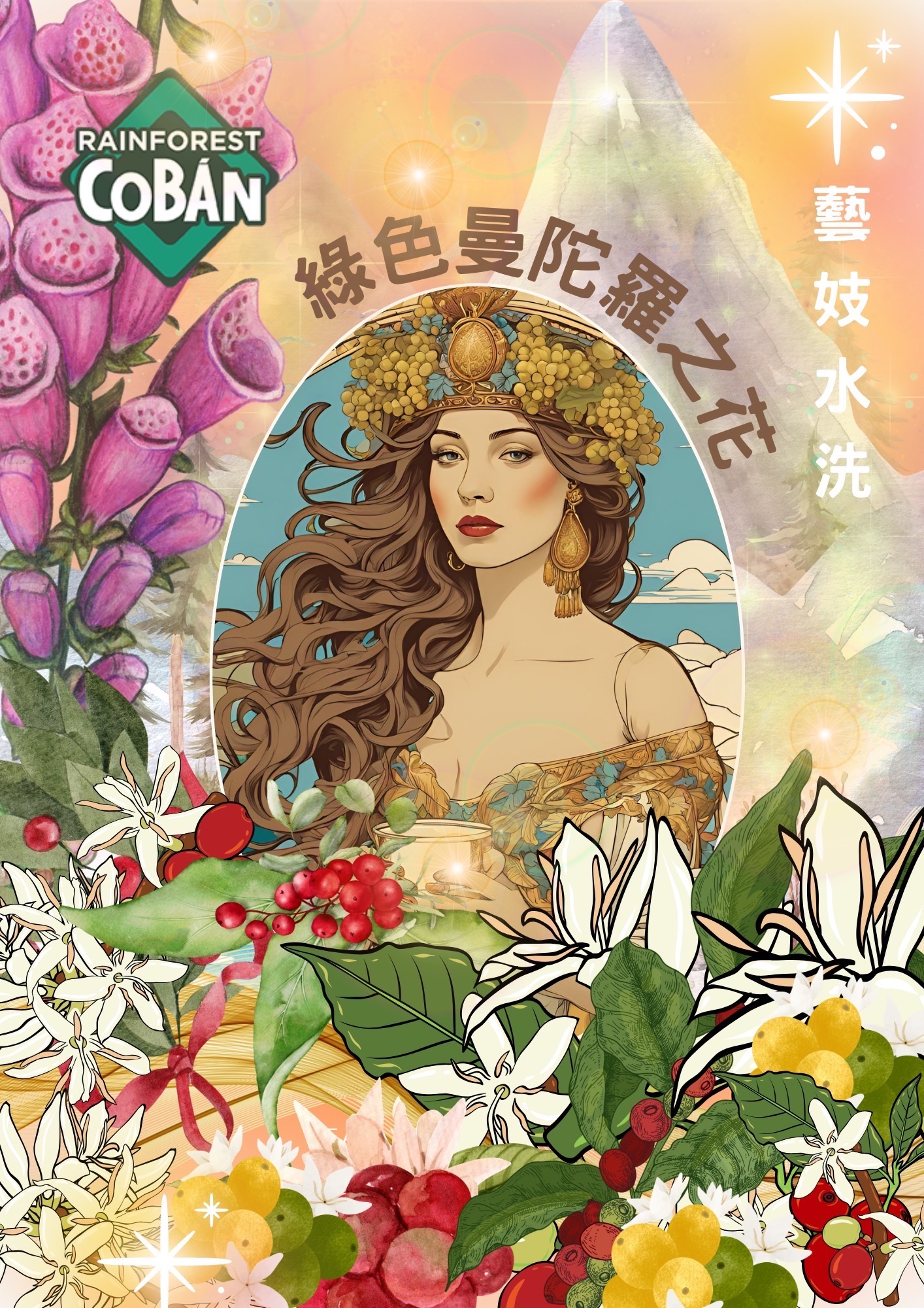 曼坨蘿之花MG2🆕世代藝妓水洗