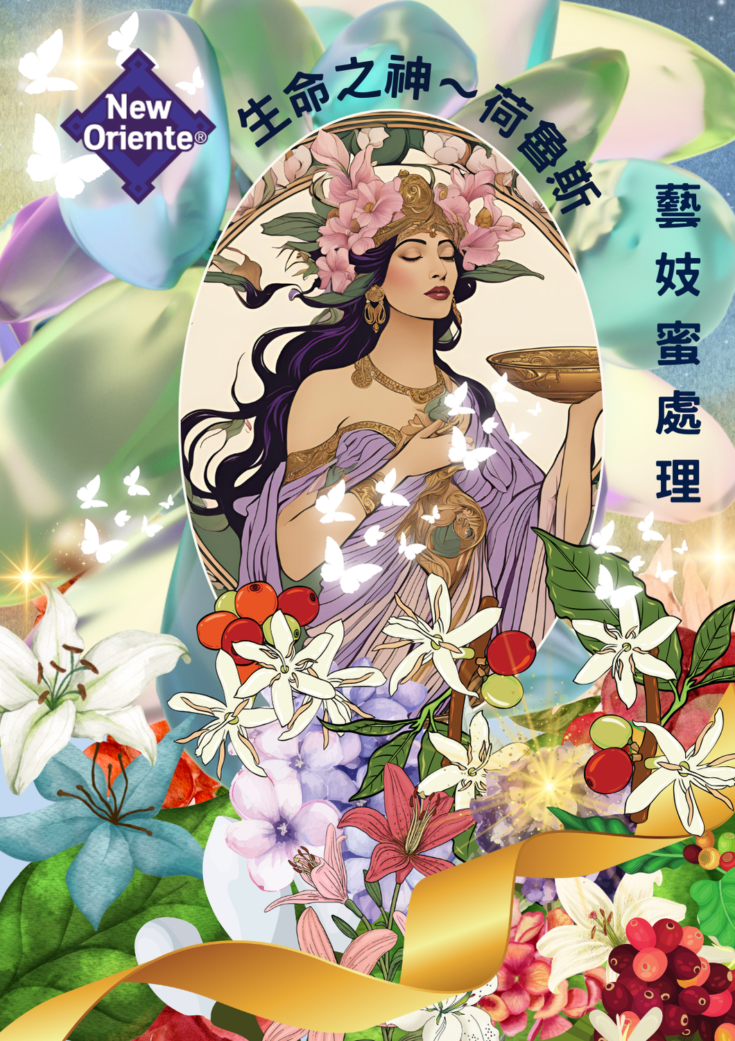 新東方生命之神蜜處理藝伎