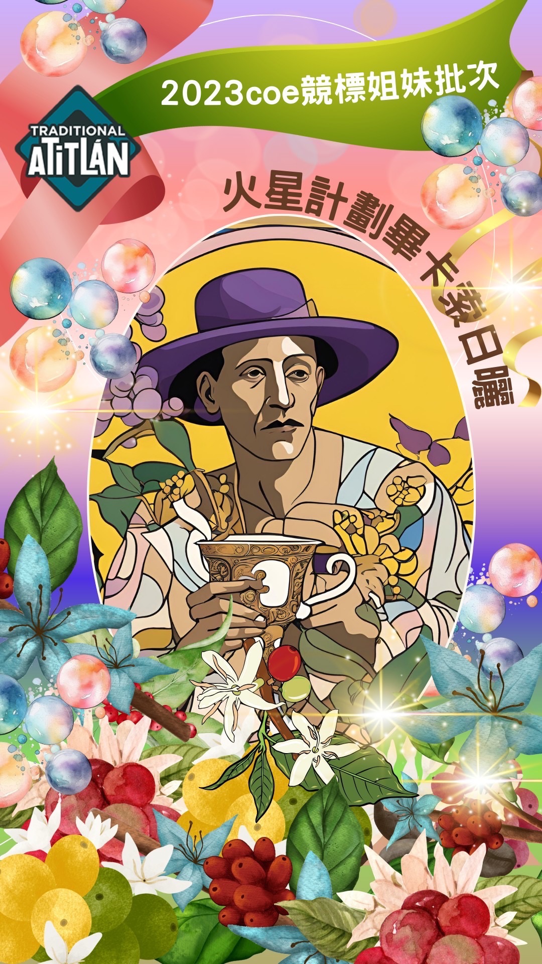COE競標姐妹批次火星計劃-達芬奇花蜜/畢卡索日曬/梵谷花蜜