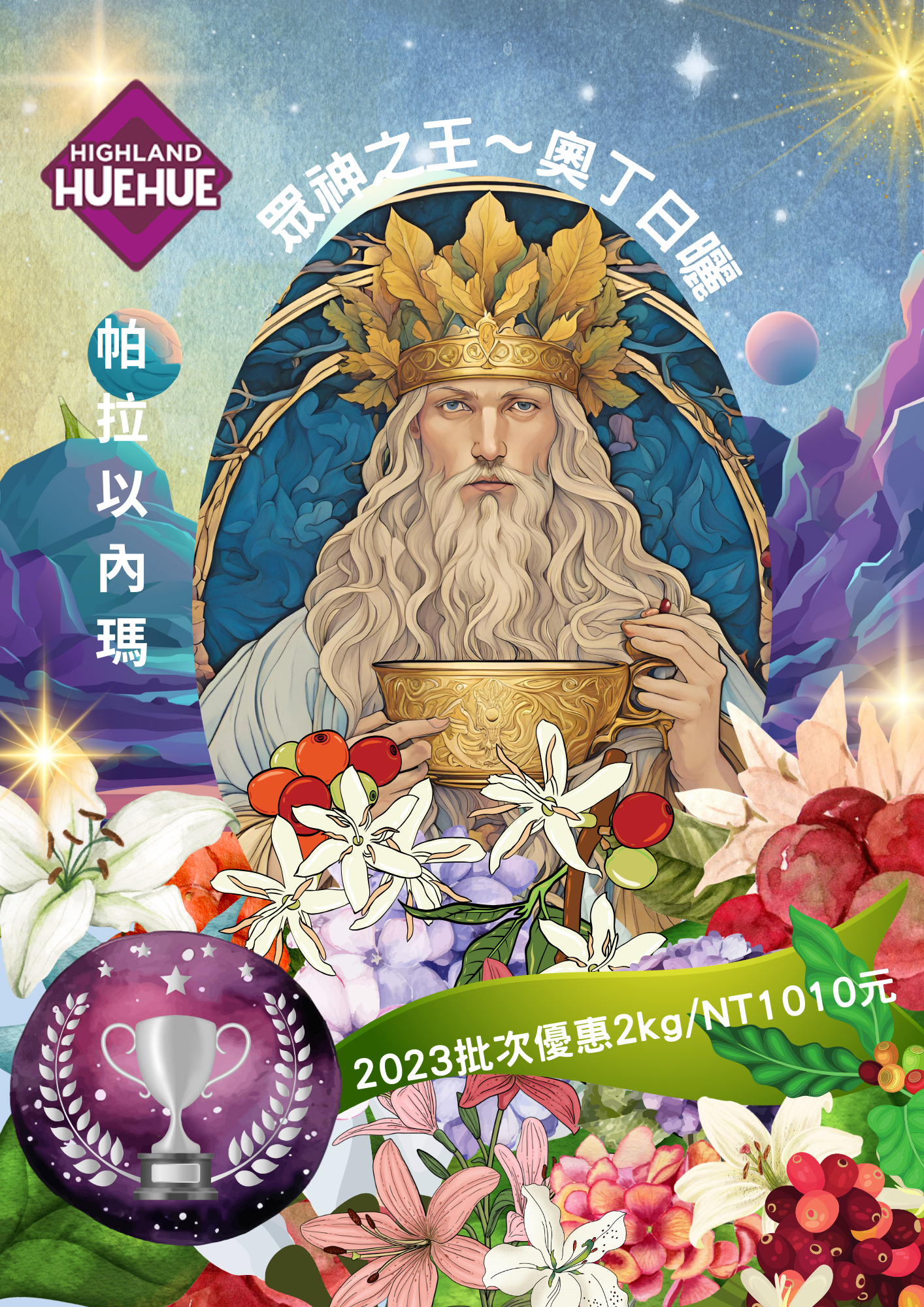 微微特眾神之王奧丁