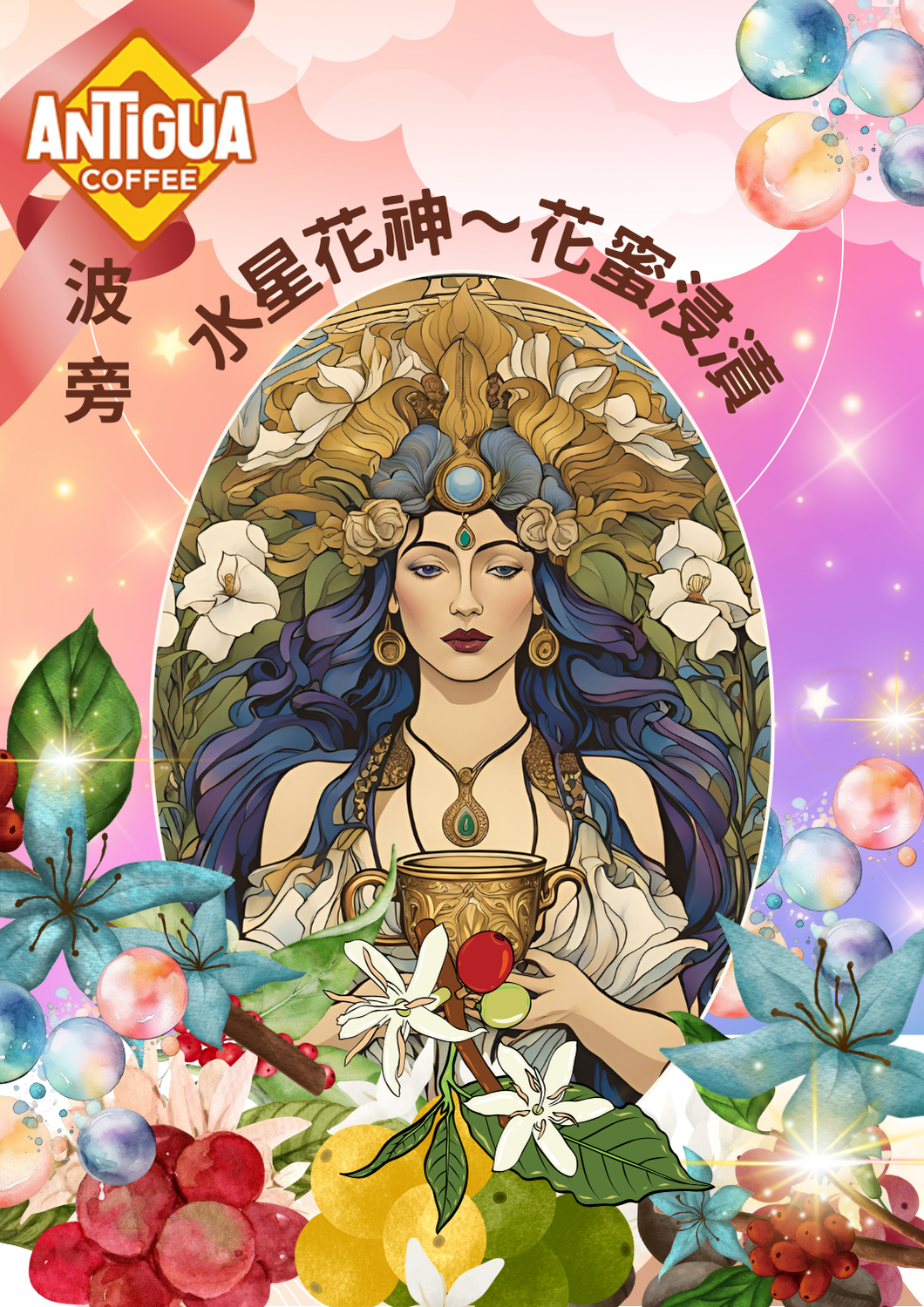 安地瓜～水星花神~愛麗絲（花蜜浸漬）
