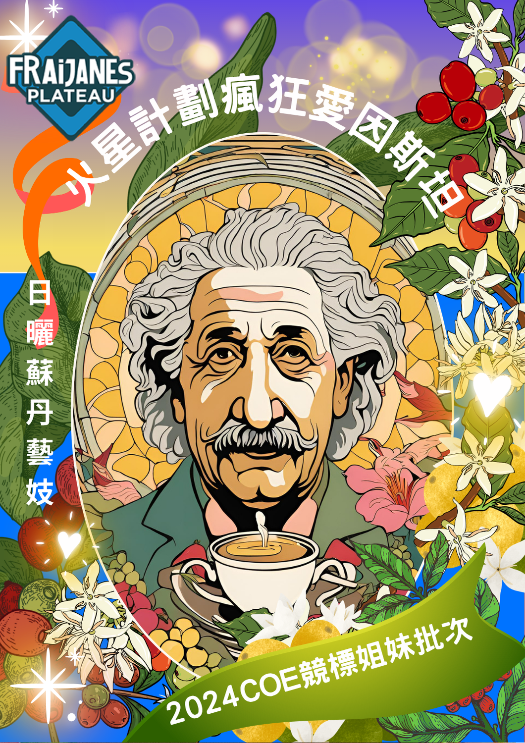 瘋狂愛因斯坦～蘇丹藝妓日曬SCA88.75