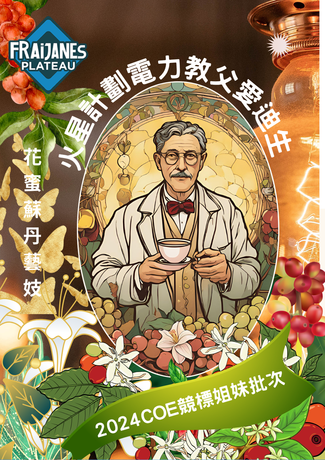 電力教父愛迪生～蘇丹藝妓花蜜SCA88.75