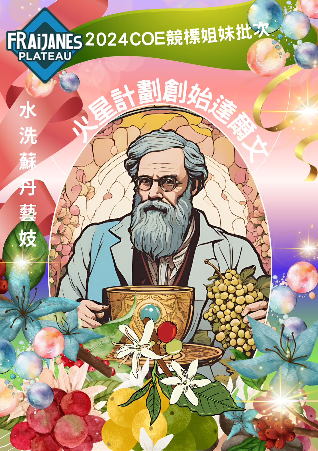 達爾文～蘇丹藝妓300年水洗SCA85.75
