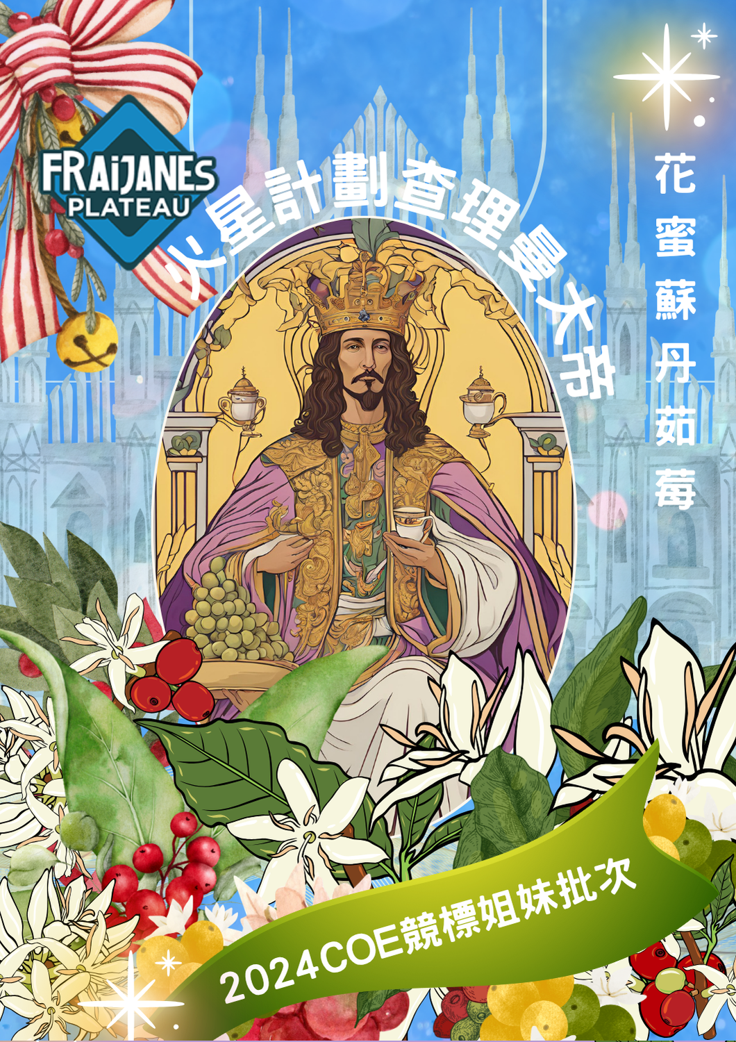 火星計劃～查理大帝Sudan Rume 花蜜