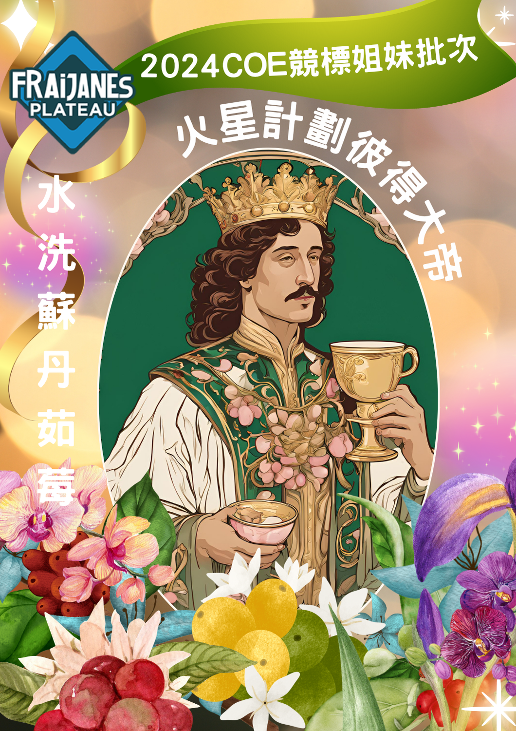 彼得大帝～Sudan Rume 水洗