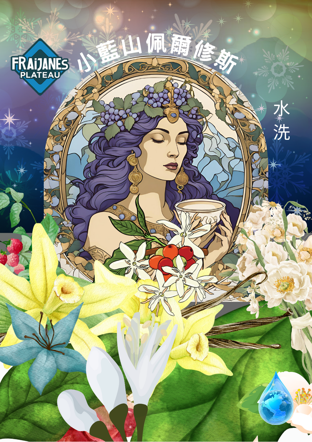 法拉漢尼斯小藍山～佩爾修斯（SHB水洗）