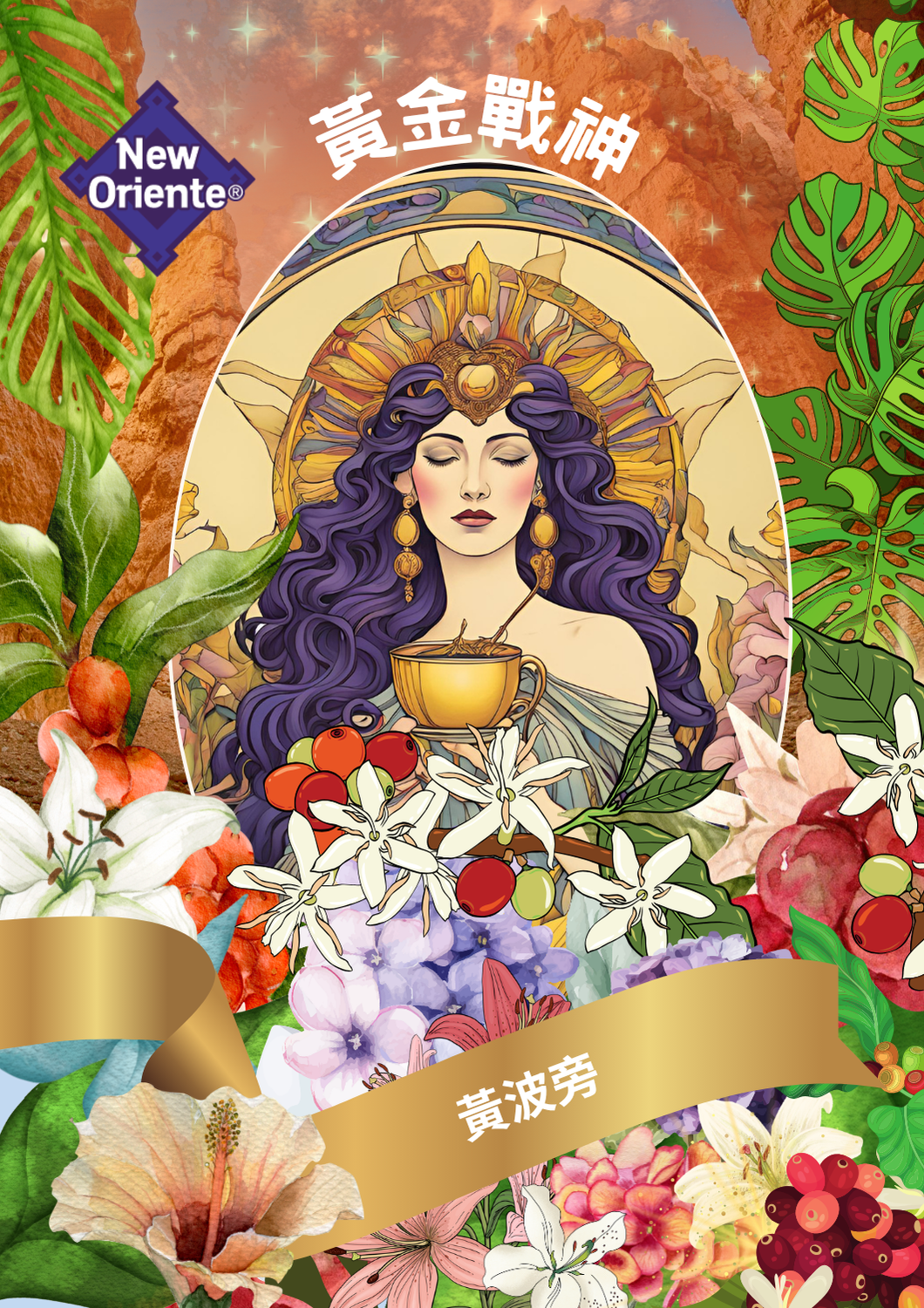 新東方～黃金戰神-阿基里斯（微日曬水洗）
