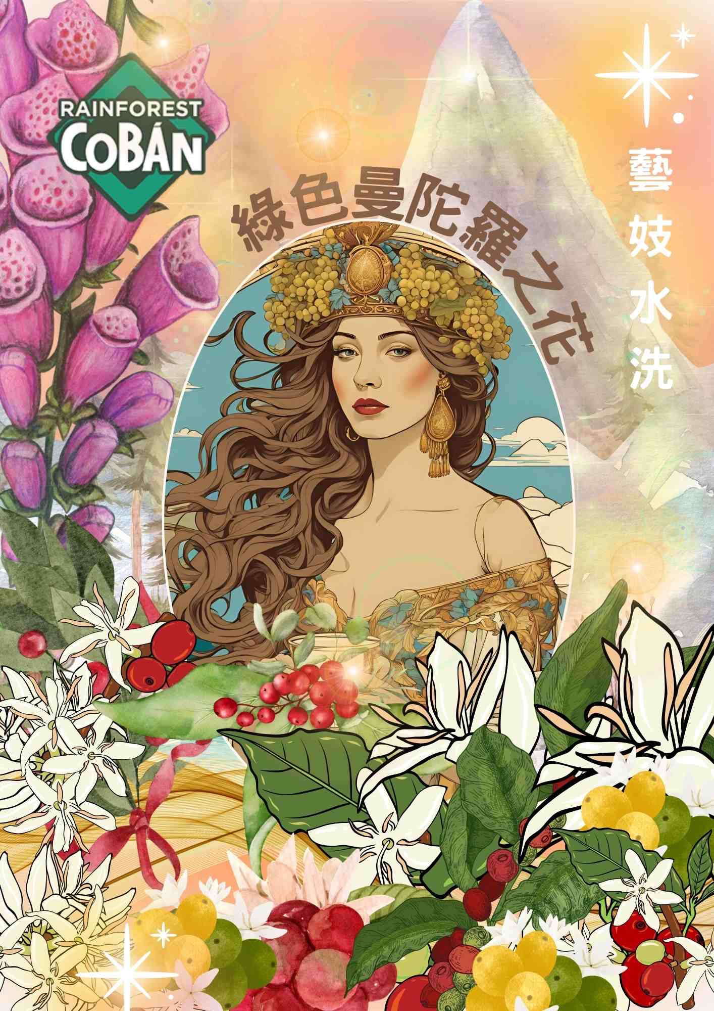 曼陀羅之花藝妓水洗 MG2世代