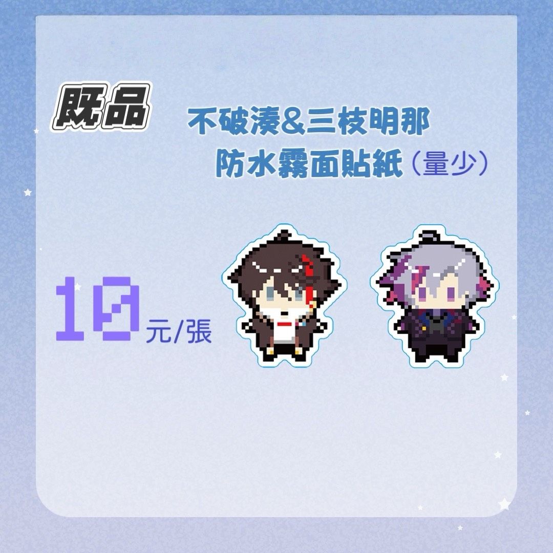 不破湊＆三知明那 8bits風 防水霧面貼紙