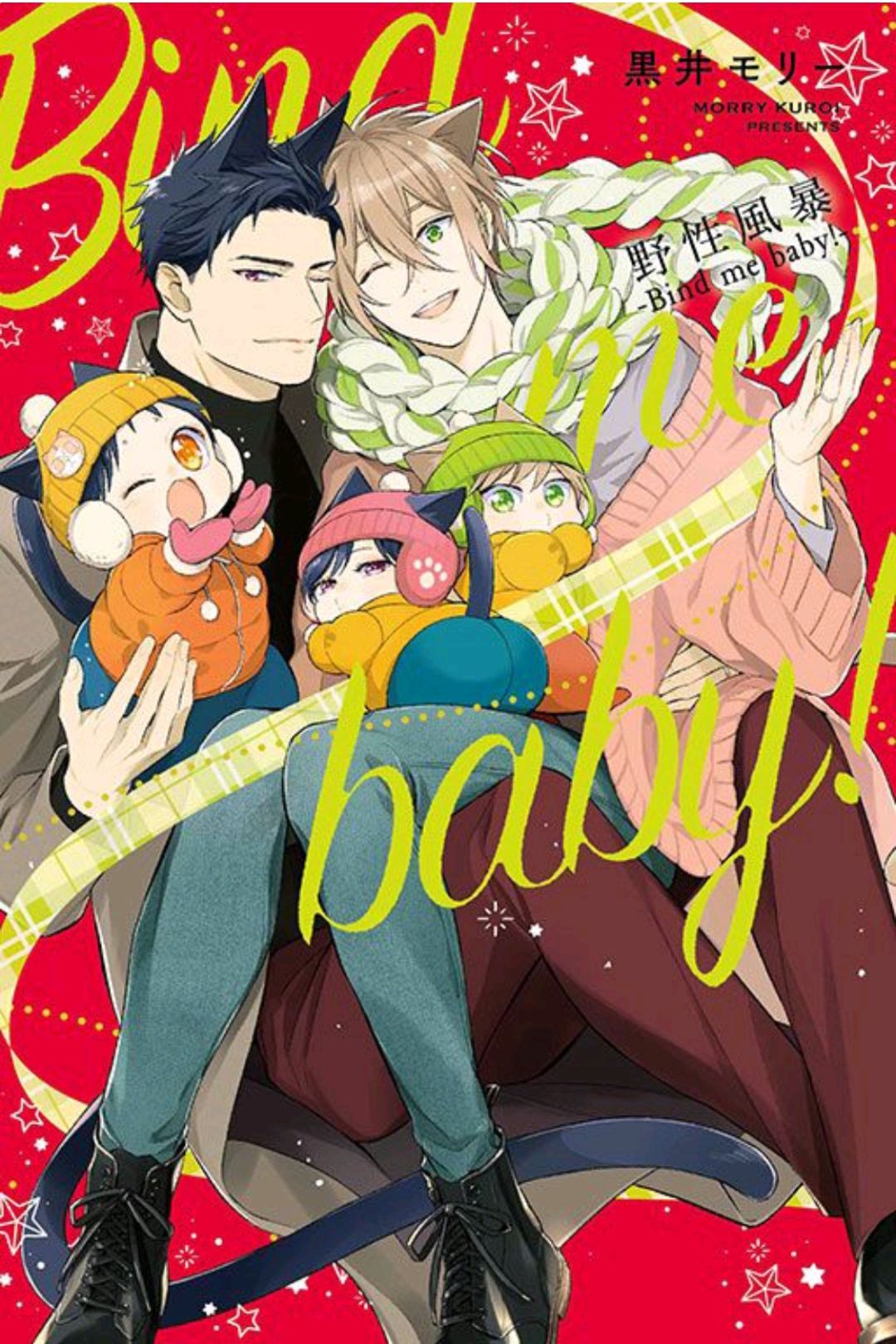 野性風暴：Bind me baby!（全/首刷限定版） 東立出版-盒裝
