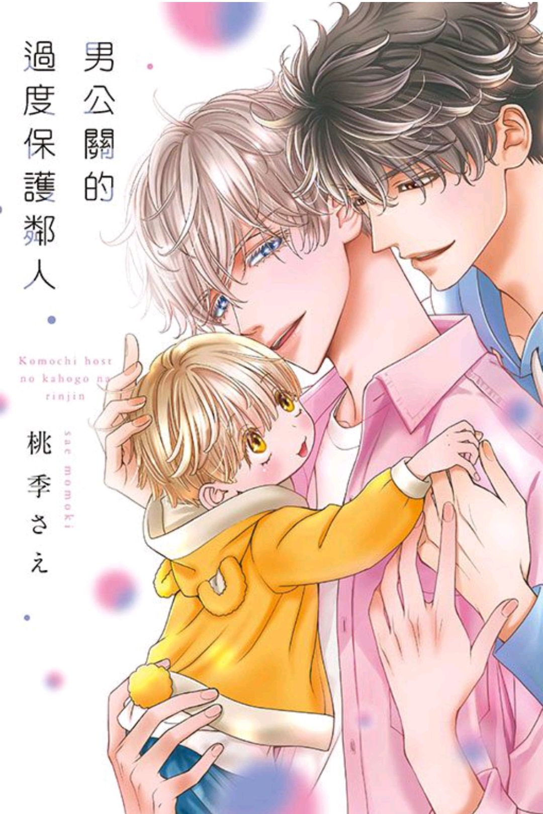 男公關的過度保護鄰人（全/首刷限定版） 東立出版