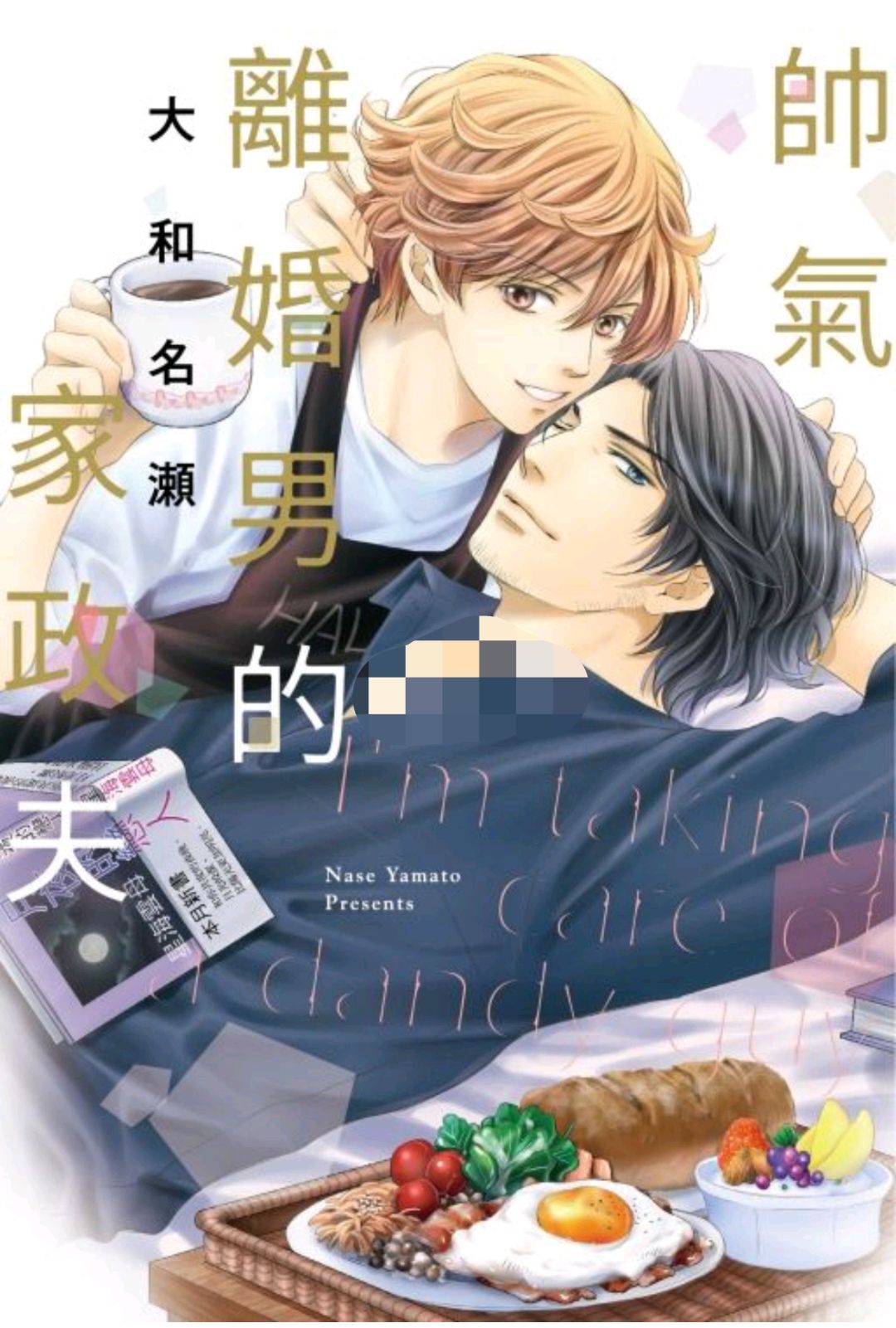 帥氣離婚男的家政夫（全）（限）-東立出版BL耽美