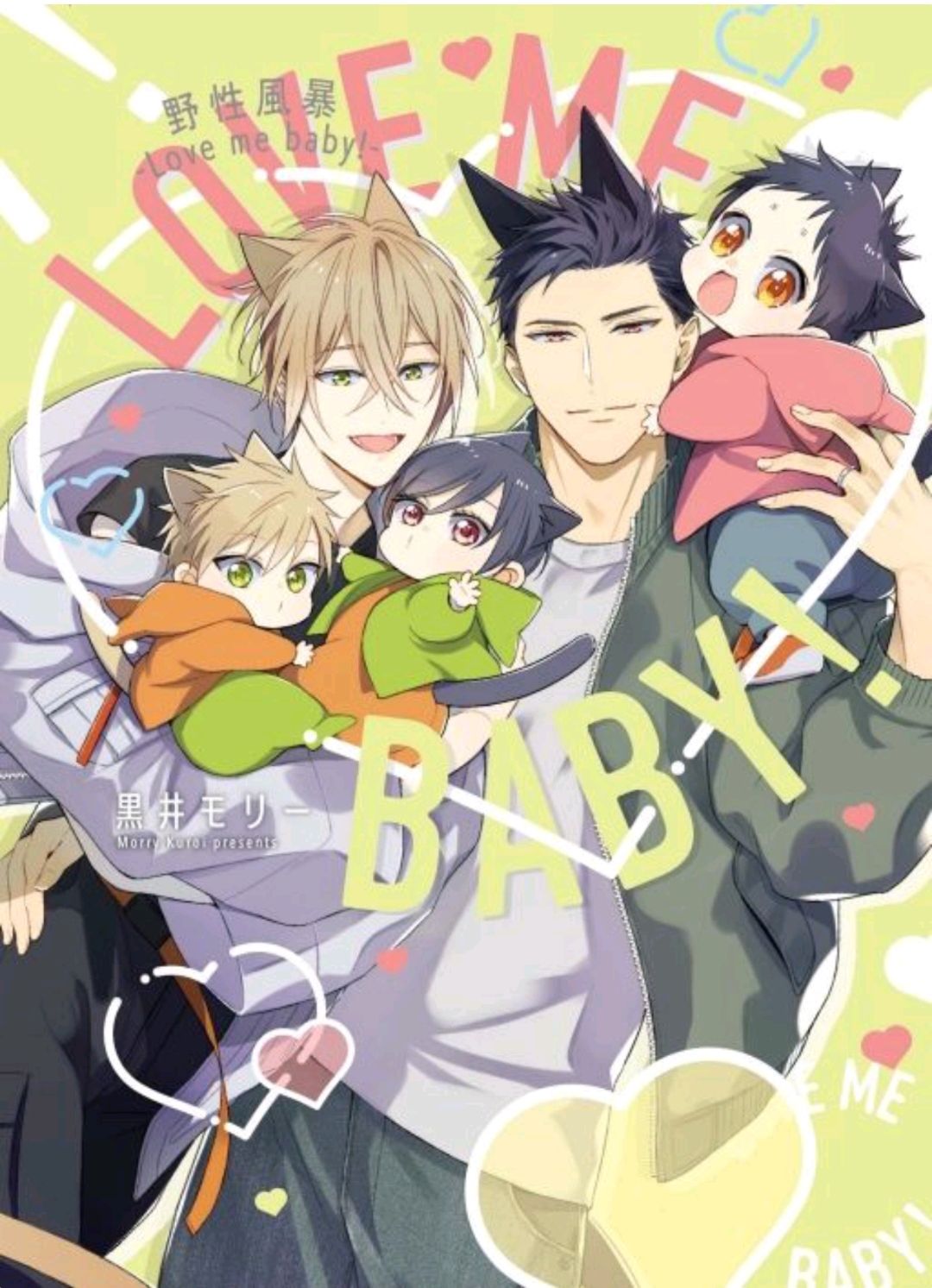 野性風暴Love me baby!（全/首刷限定版）東立出版