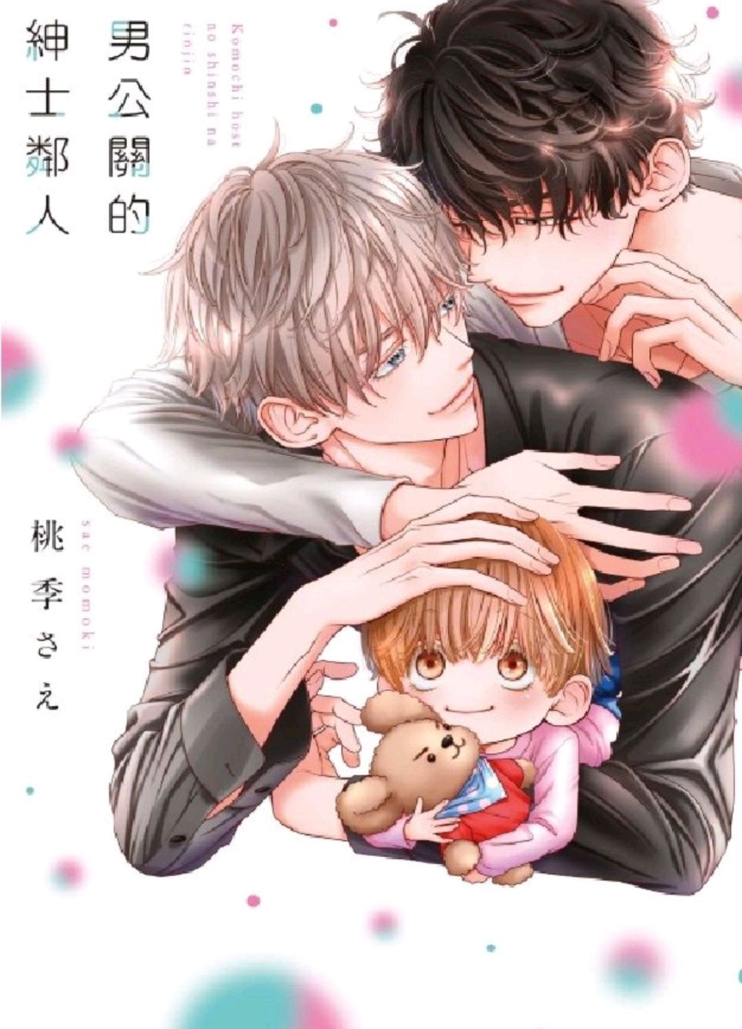 男公關的紳士鄰人（全/首刷限定版）東立出版