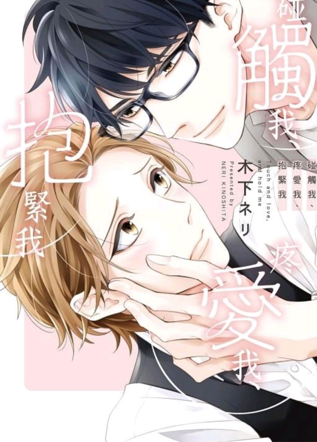 碰觸我、疼愛我、抱緊我