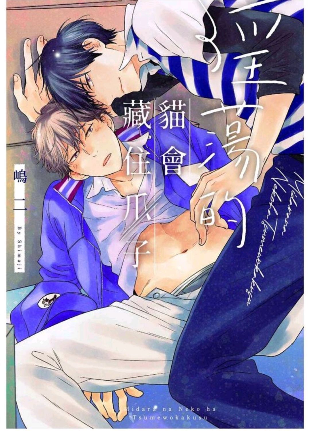 淫蕩的貓會藏住爪子