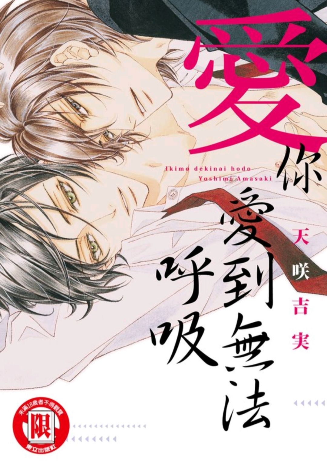 愛你愛到無法呼吸