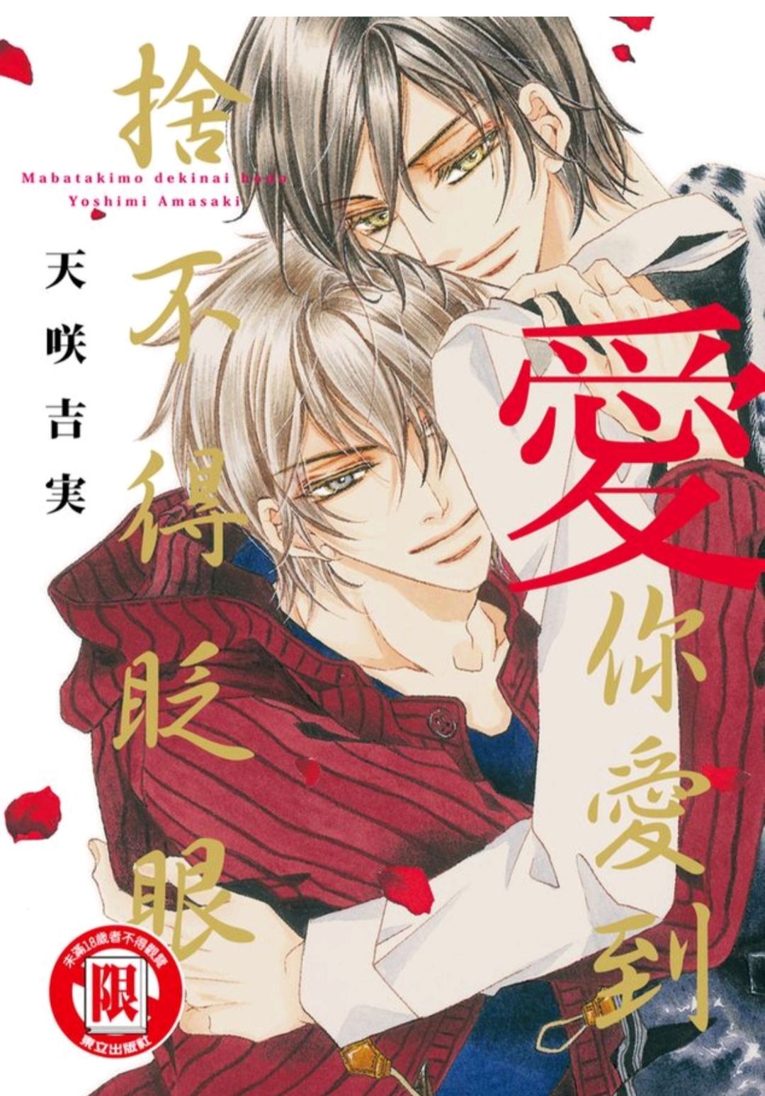 愛你愛到捨不得眨眼