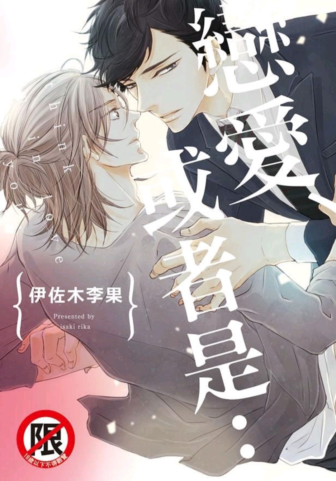 戀愛、或者是...