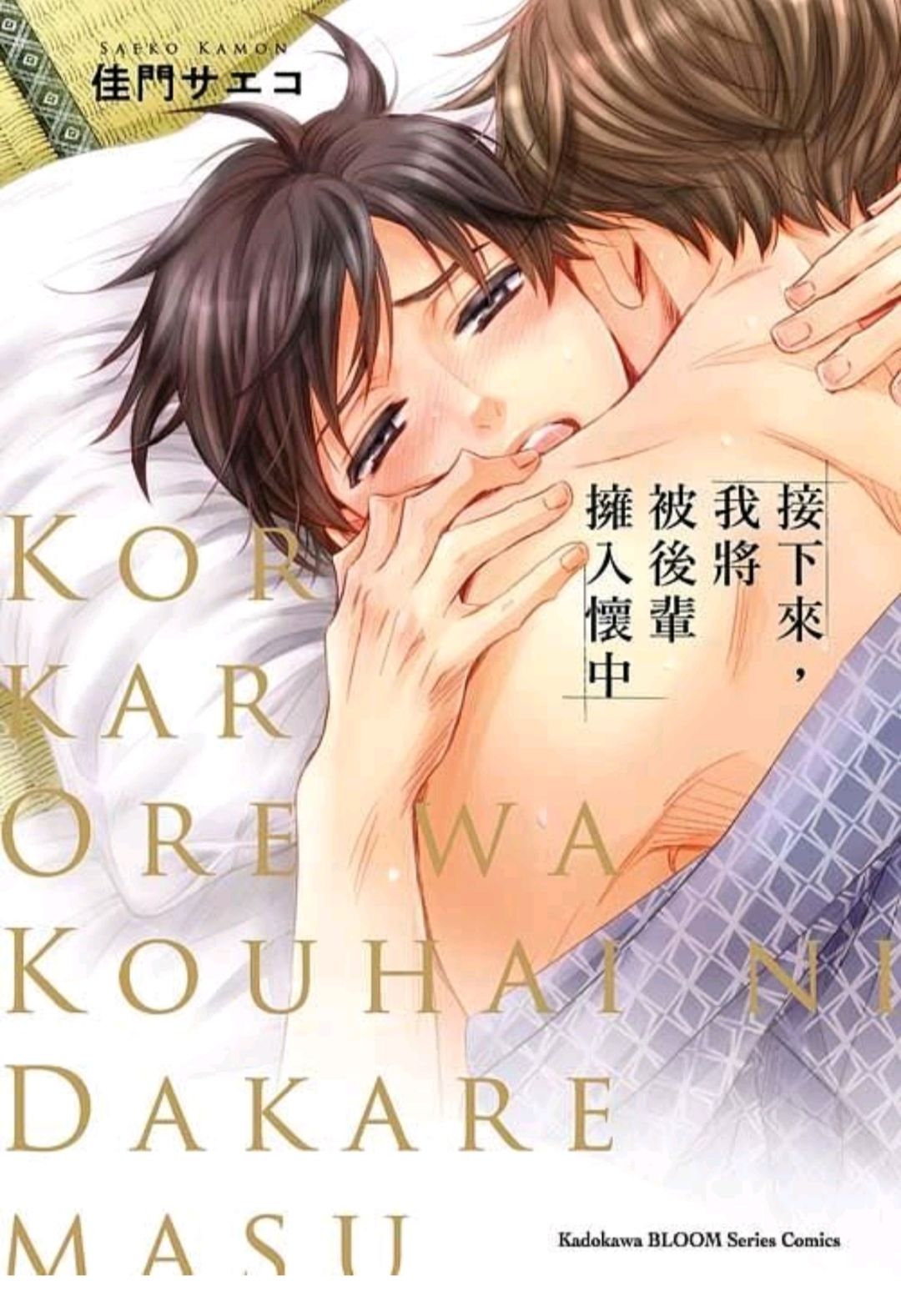 接下來，我將被後輩擁入懷中