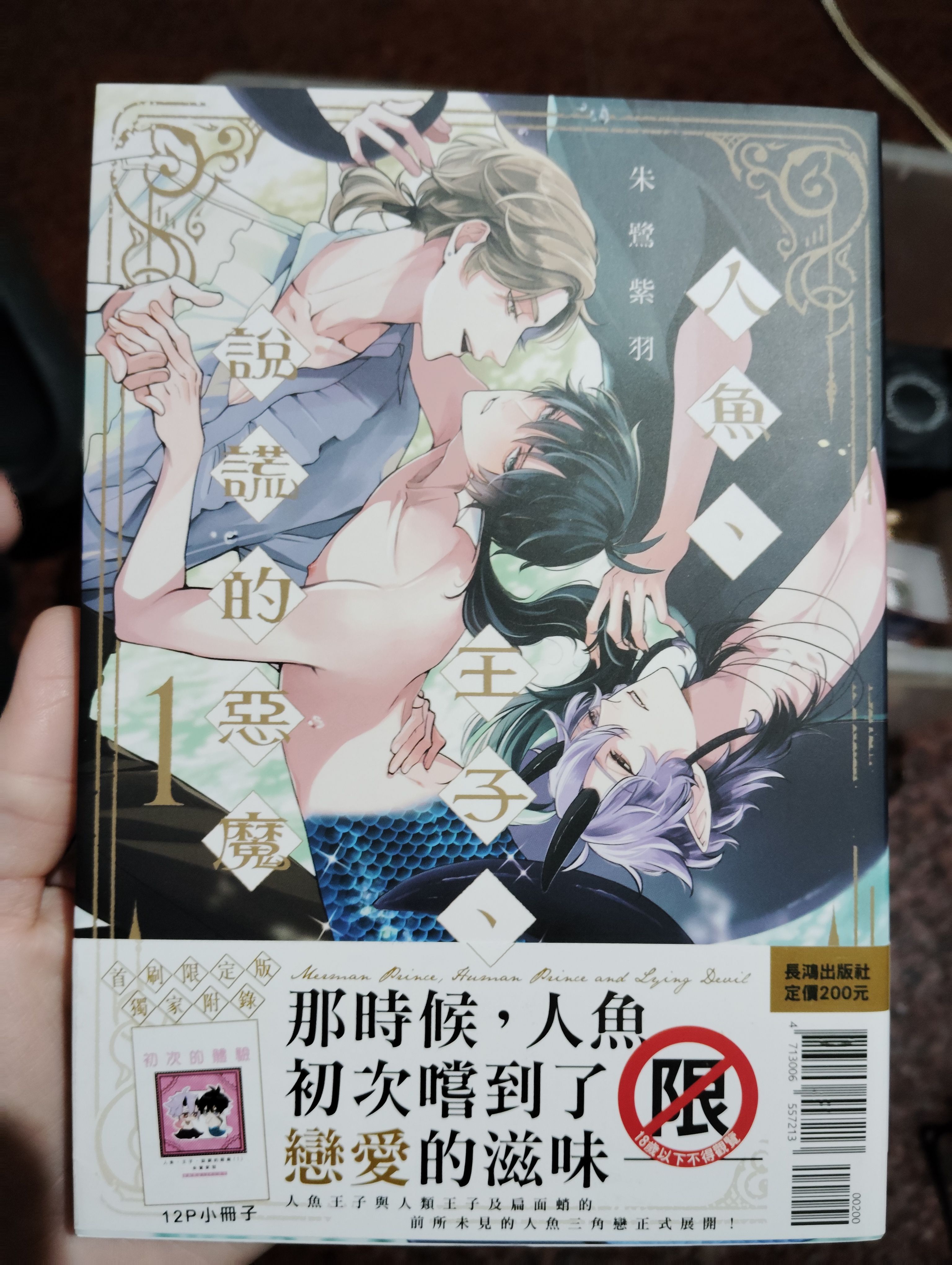 人魚、王子、說謊的惡魔1