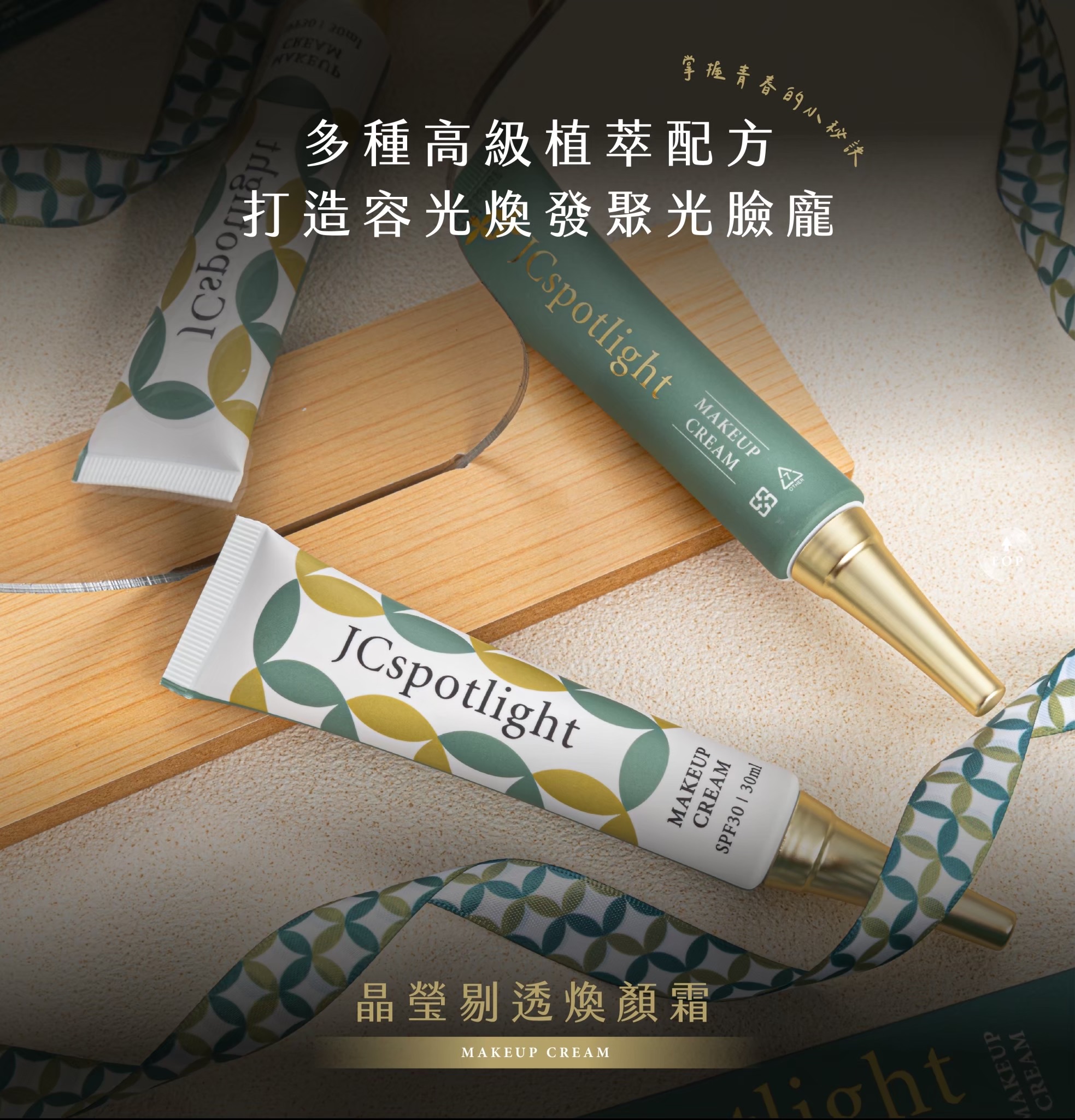 晶瑩剔透煥顏霜｜防曬＆潤色＆隔離 三合一｜海洋友善 spf30