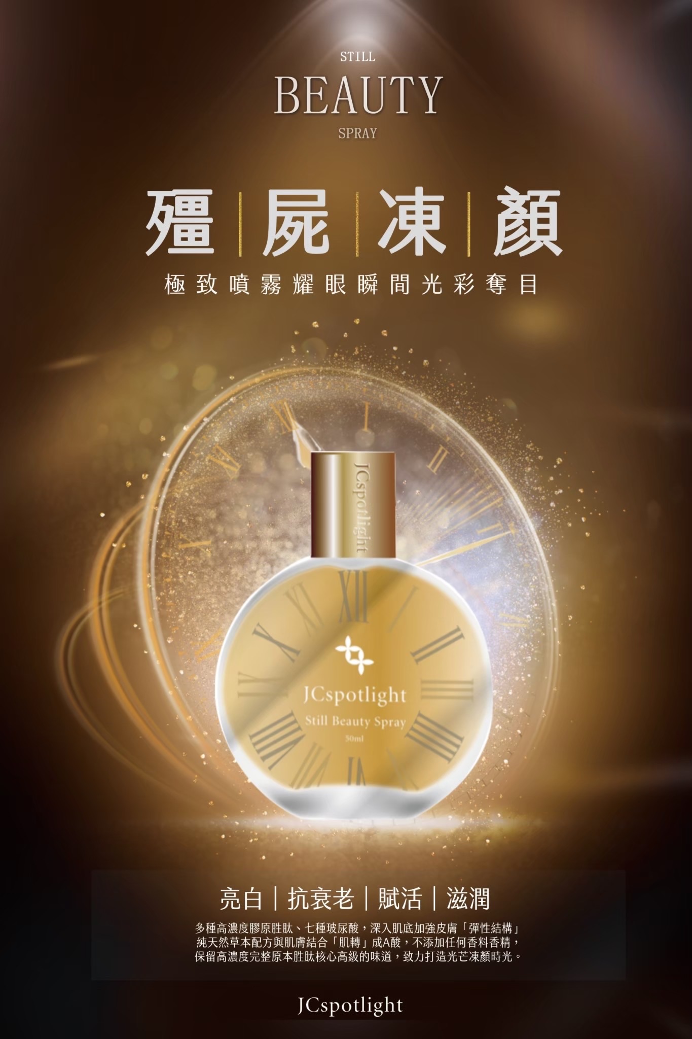 殭屍凍顏噴霧｜臭得很高級、緊緻抗老
