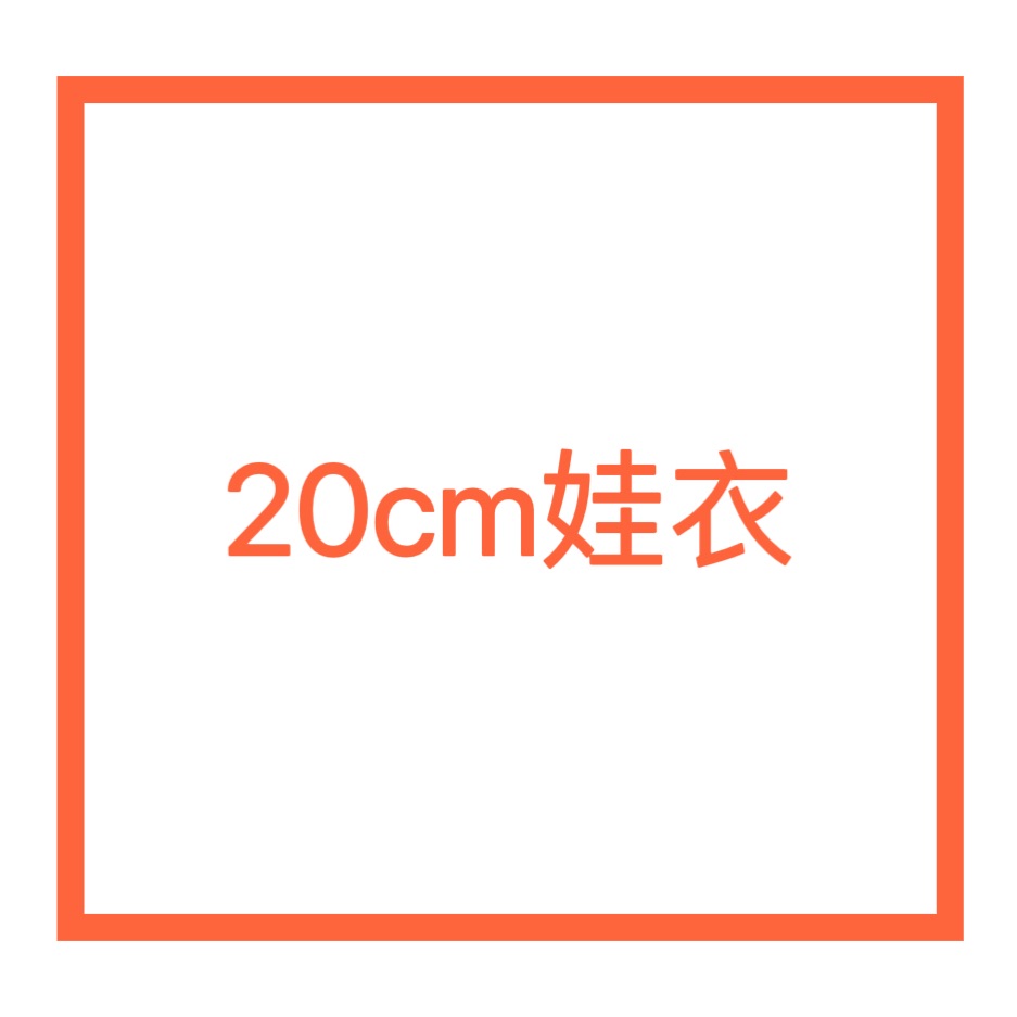 20cm娃衣