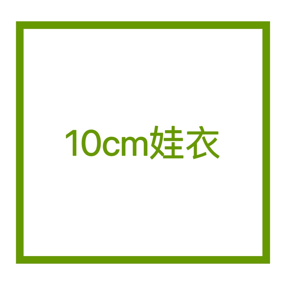 10cm娃衣