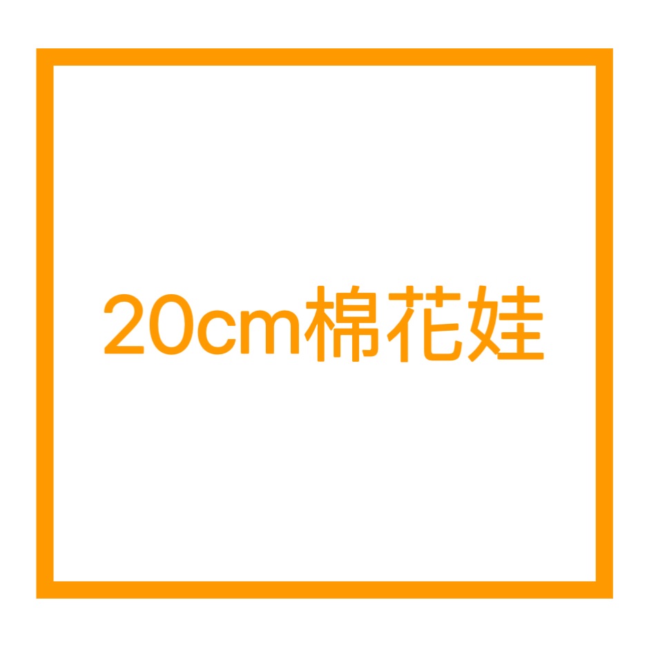 20cm棉花娃