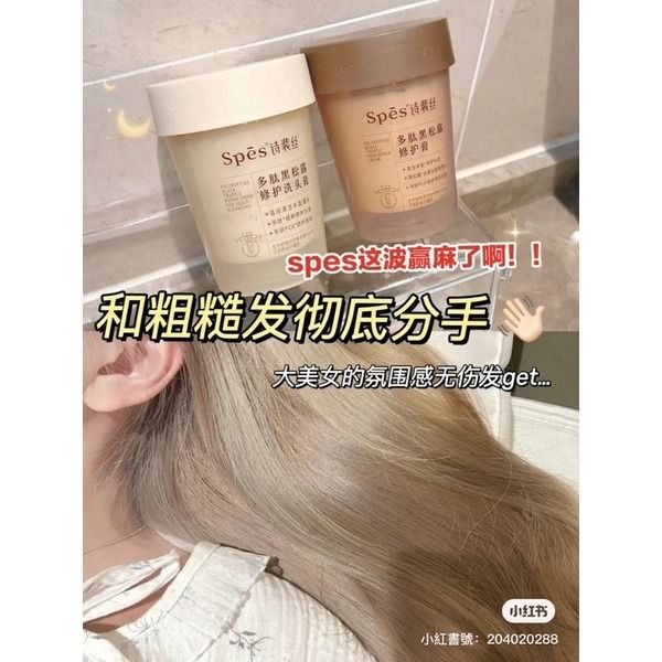 超熱賣🤎Spes詩裴絲多肽黑松露修護膏 護髮膏🤎