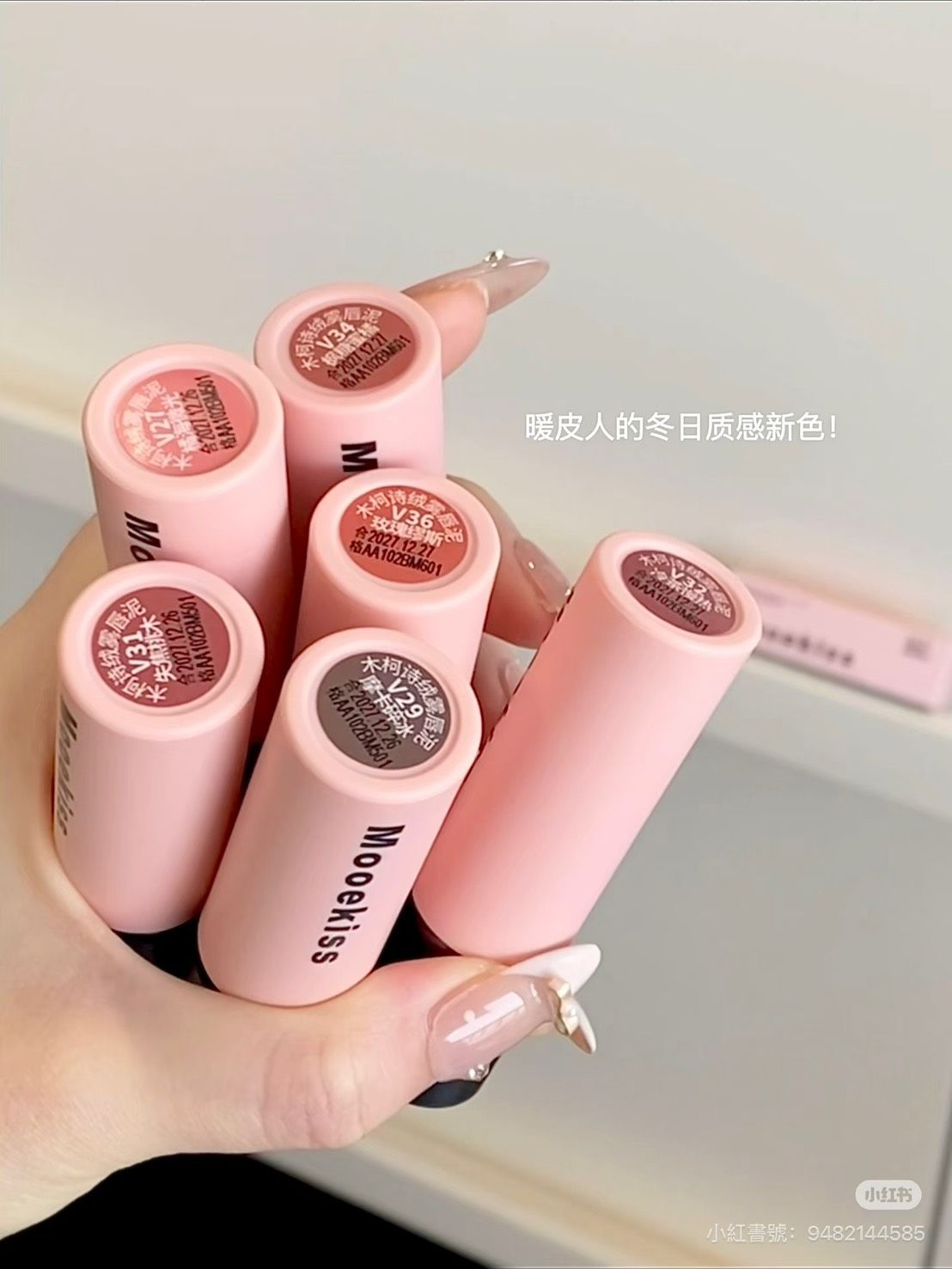 送品牌唇刷😍Mooekiss木柯詩唇泥~超顯白