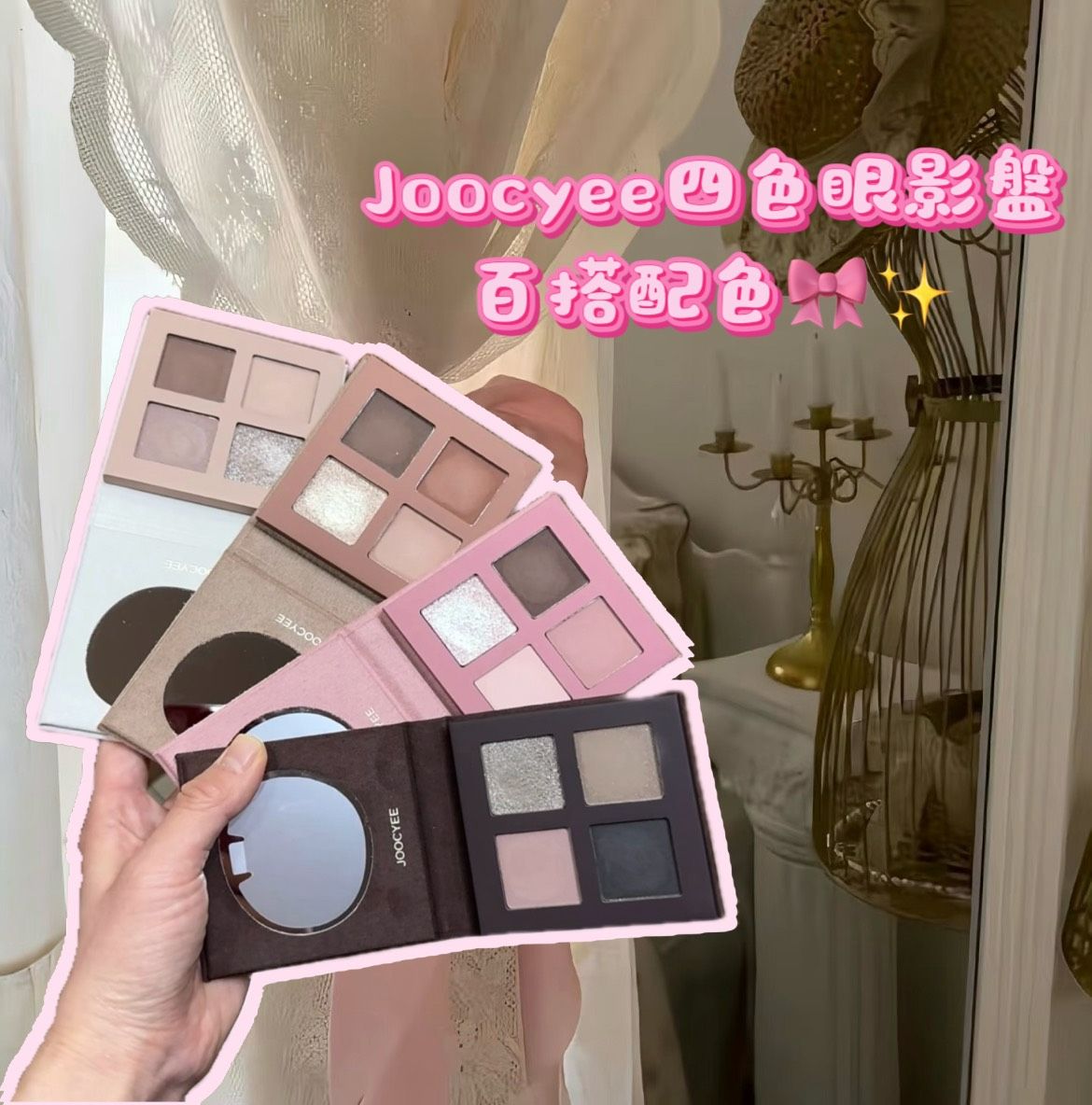 🎀Joocyee酵色四色眼影🎀