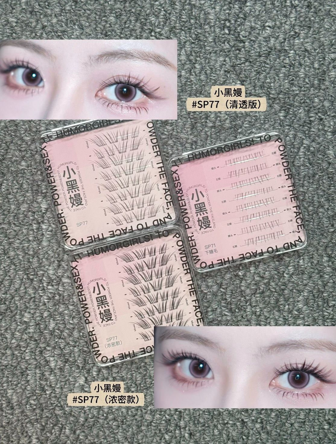 ♡ 小黑嫚假睫毛𝐒𝐏𝟕𝟕自然款＆濃密款 非免膠！