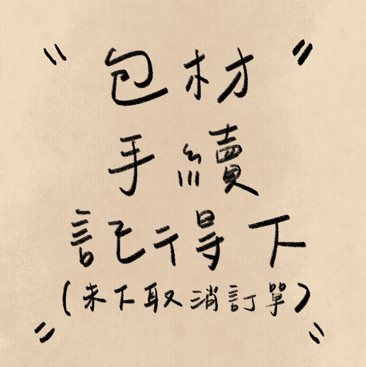 包材手續（未下取消訂單）