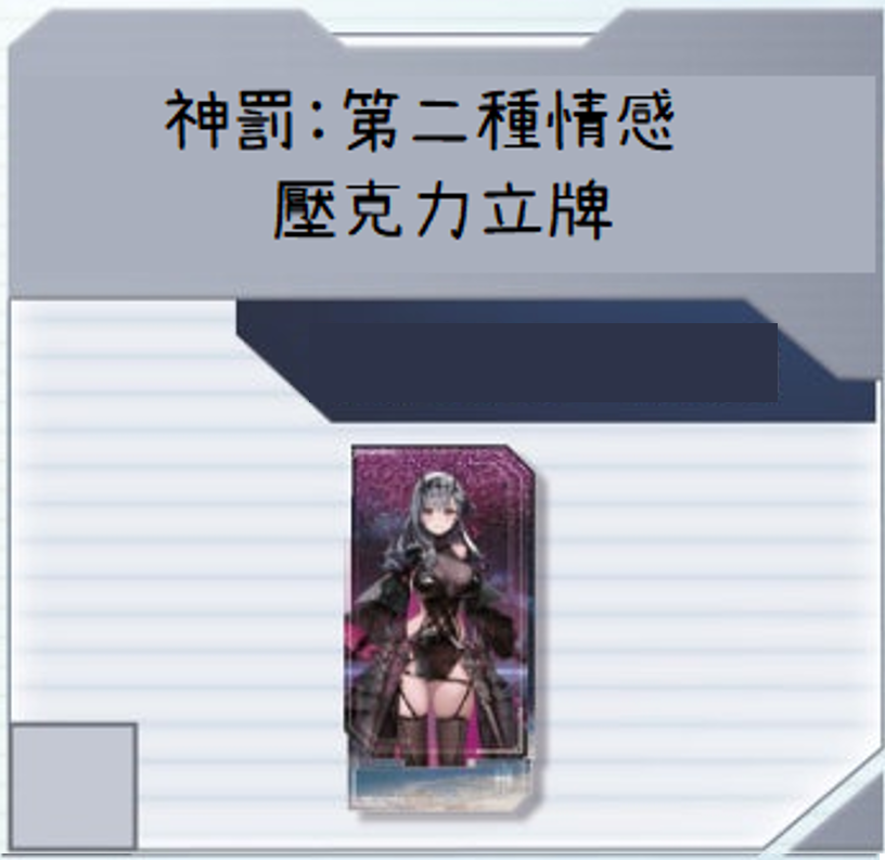 神罰 流沙立牌