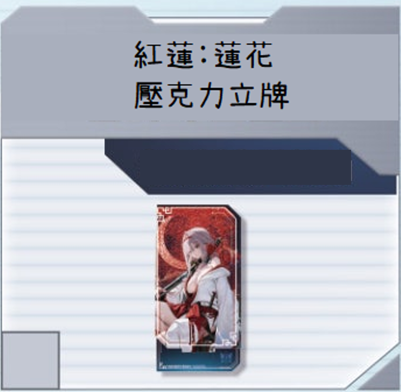 紅蓮 流沙立牌