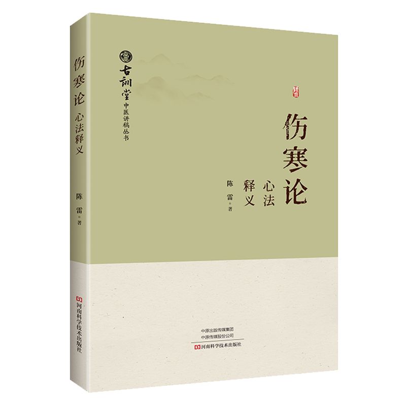 《傷寒論》心法釋義9787572517167