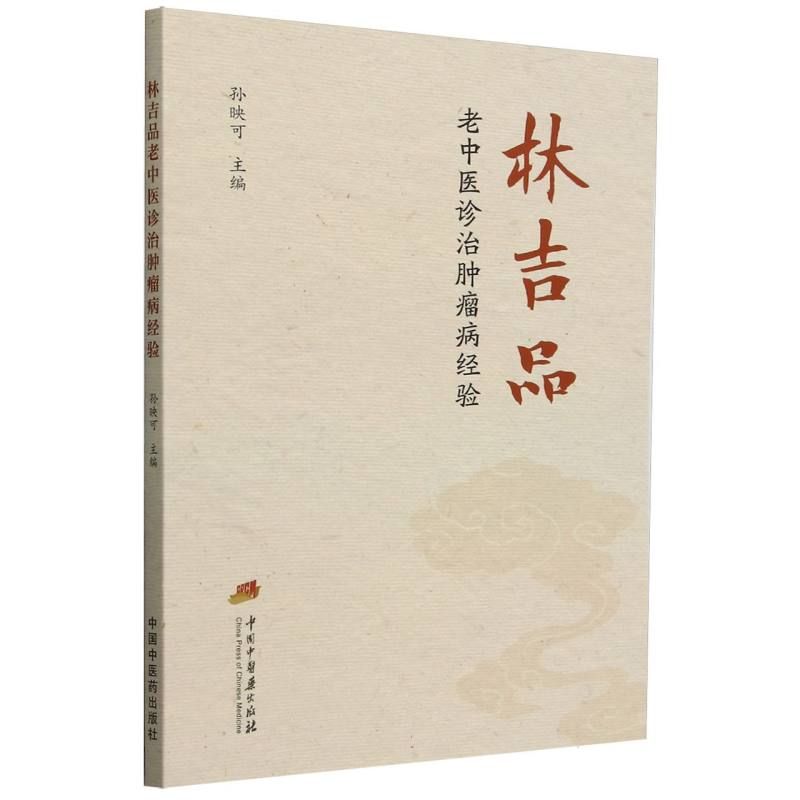 林吉品老中醫診治腫瘤病經驗9787513289924