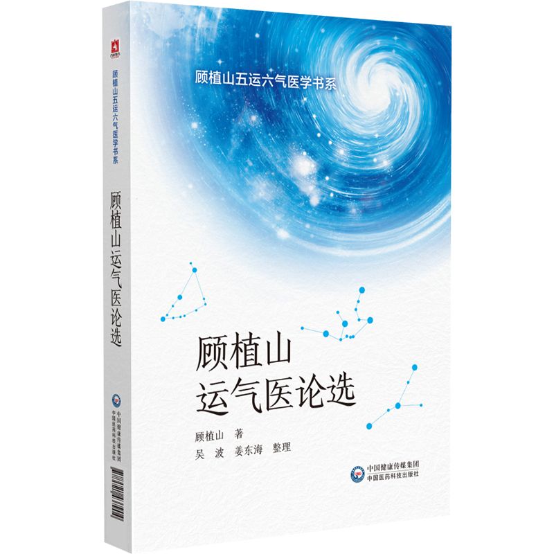 顧植山運氣醫論選9787521437904