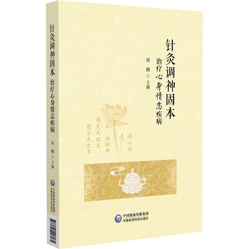 針灸調神固本治療心身情志疾病9787521448061