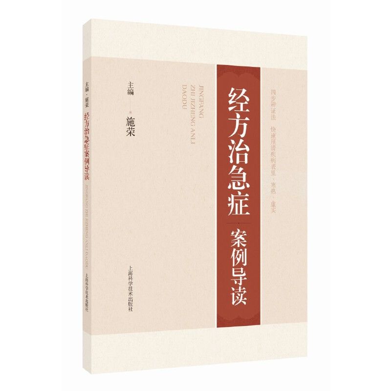 經方治急症案例導讀9787547850435