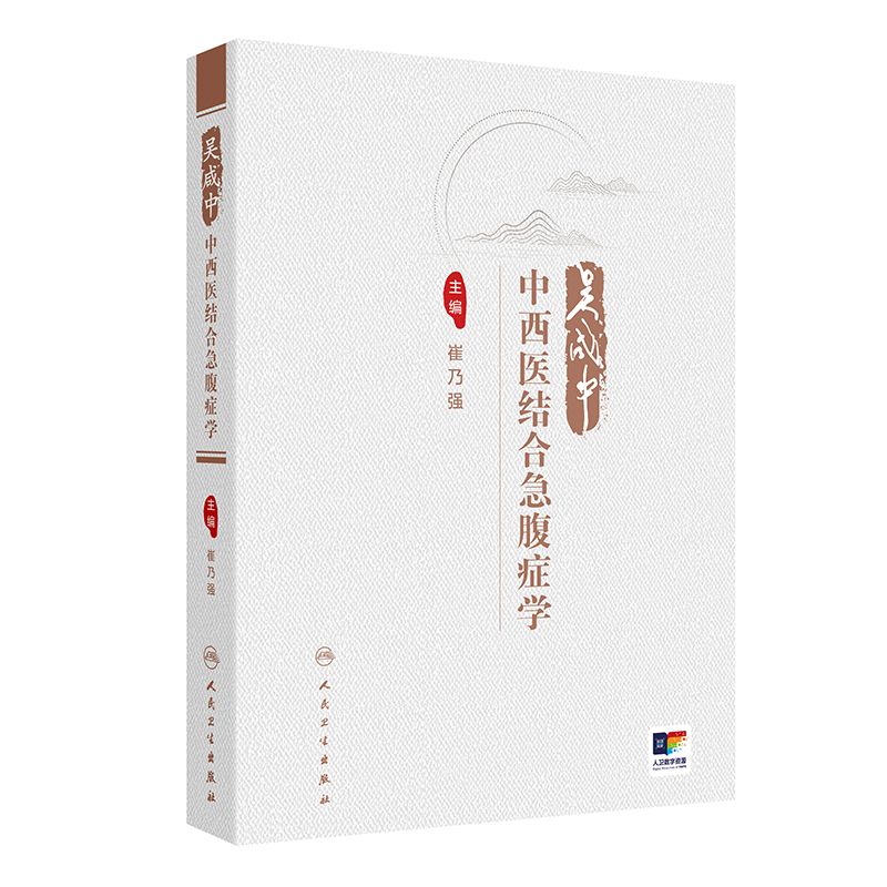 吳咸中中西醫結合急腹症學9787117367677