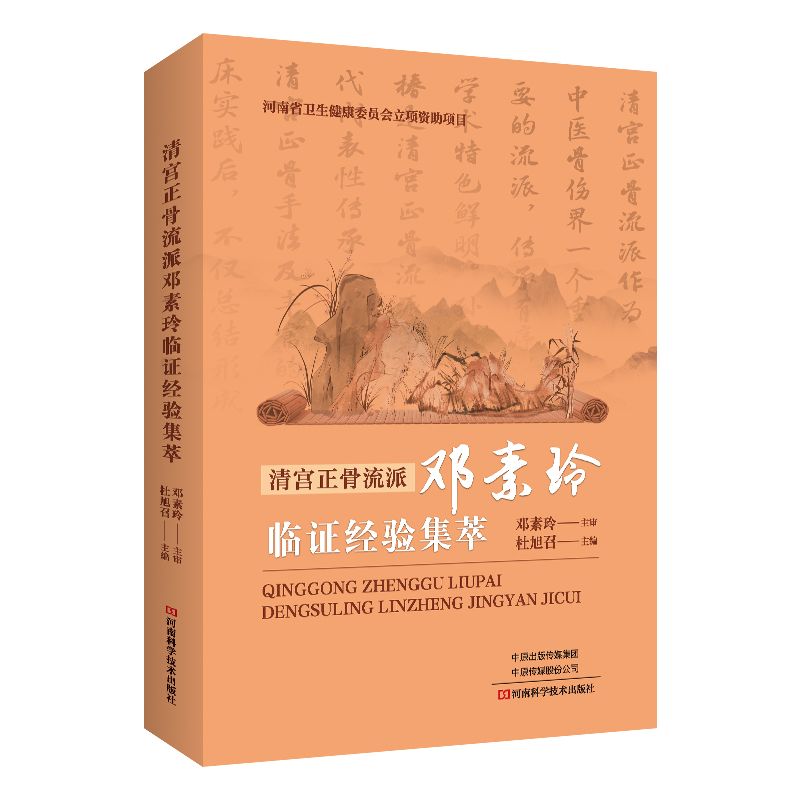 清宮正骨流派鄧素玲臨證經驗集萃9787572516412