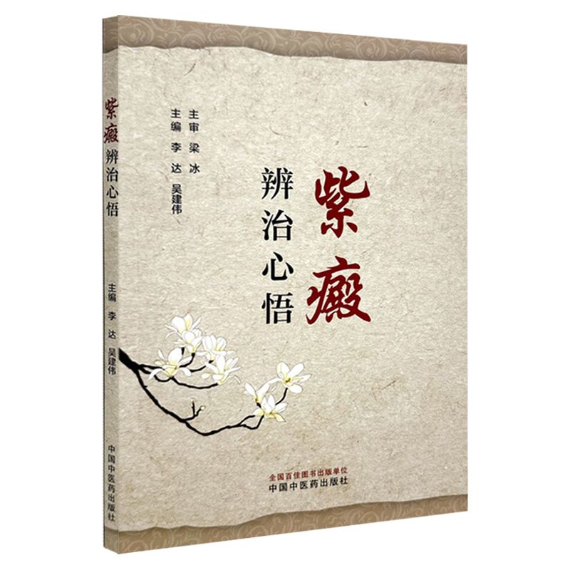 紫癜辨治心悟9787513288002