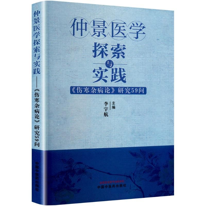 仲景醫學探索與實踐：傷寒雜病論研究59問9787513289405